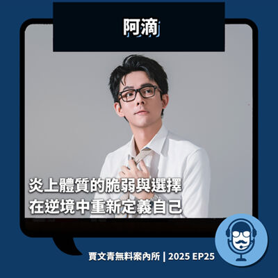2025 EP25｜阿滴｜炎上體質的脆弱與選擇，在逆境中重新定義自己。