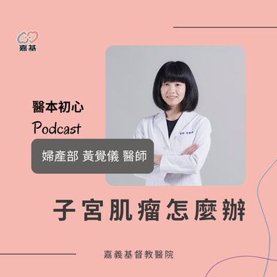 EP168 - 白袍下的生活│ 醫療補給站：子宮肌瘤怎麼辦？ by 嘉基醫院 黃覺儀 醫師