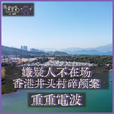 E35.嫌疑人不在场：香港井头村碎颅案