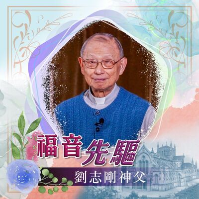 《福音先驅》：慈幼會劉志剛神父 (1929-2023)