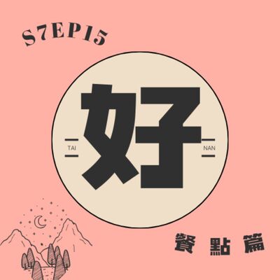 S7EP15 🚅國旅推薦系列——台南〖第三集 鹹食伴手禮篇〗：台南就用牛肉湯來戀愛吧，各種「無名」都好讚♡Walami 瓦拉米、劉記韭菜盒、阿財牛肉湯、無名新鮮牛肉湯、阿棠牛肉湯、福昇小食鱔魚意麵、無名米糕、上舜碗粿、無名羊肉湯、老曾羊肉、青鯤鯓古早味蚵嗲、章成麥芽餅、林永泰興蜜餞