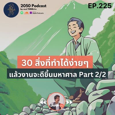 2050-225 : 30 สิ่งที่ทำได้ง่ายๆ แล้วงานจะดีขึ้นมหาศาล Part 2