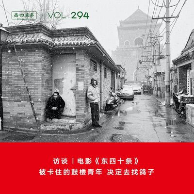 Vol.294 访谈|电影《东四十条》：被卡住的鼓楼青年，决定去找鸽子