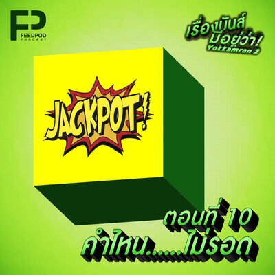 เรื่องมัน(ส์)มีอยู่ว่า มันส์กำลังสอง [SS.02 EP.10] "คำไหน.....ไม่รอด"