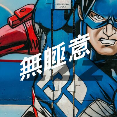 無睡意no sleep EP9【瞓唔着，發噏風】比你揀！你會想得到咩超能力? 🦸‍♂️