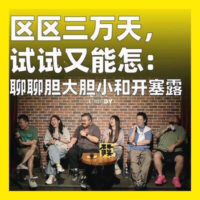 195.区区三万天，试试又能怎：聊聊胆大胆小和开塞露