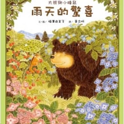 【大熊與小睡鼠雨天的驚喜】分享｜繪本｜希望｜下雨｜愛｜幼兒成長故事｜Nick爸爸說故事