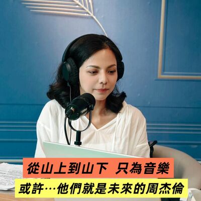 EP197【從山上到山下，只為學音樂｜或許...他們就是未來的周杰倫】ft.台灣符音關懷協會 理事長｜楊欣