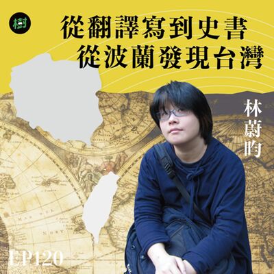 EP120︱從翻譯寫到史書 從波蘭發現台灣 林蔚昀專訪