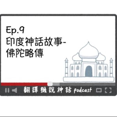 印度神話故事-第九集 釋迦摩尼(上)佛陀略傳