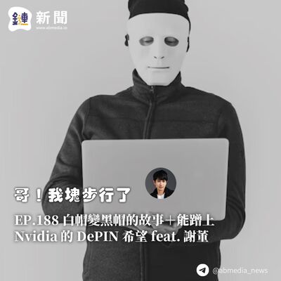 EP.188 白帽變黑帽的故事＋能蹭上 Nvidia 的 DePIN 希望 feat. 謝董
