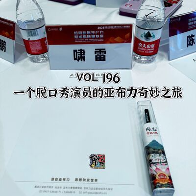 《聊什么聊》 Vol 196 一个脱口秀演员的亚布力奇妙之旅