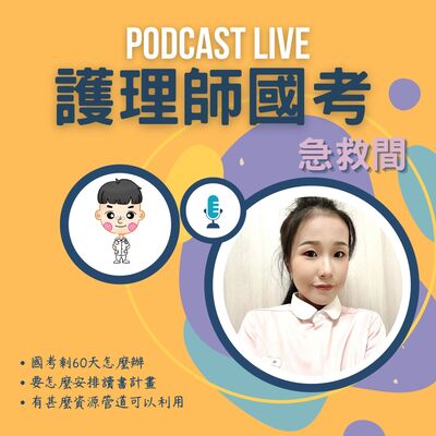 #7 護理師國考急救間!!! 國考倒數60天搶救計畫 Feat. 帆帆老師