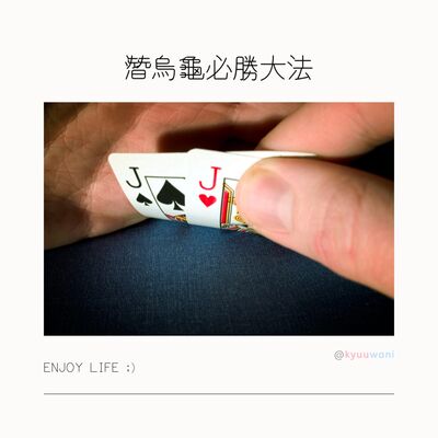 潛烏龜必勝大法， 竟然係由一個五歲小朋友諗出黎｜遊山玩水 – Kyuuwani – 香港吃喝玩樂Podcaster