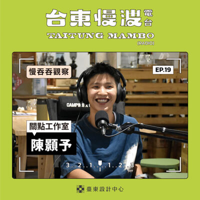 3.0 EP19 慢吞吞觀察｜來過關山才知道！曖昧的城市擁有迷人的關點