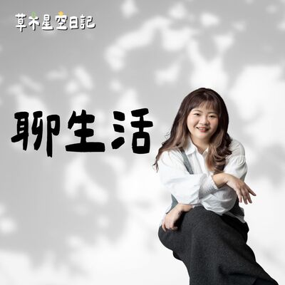 EP215【聊生活】讓孩子遠離3C真的是好事嗎?｜3C無法掩飾親子關係裡的問題