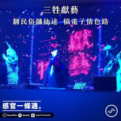 EP110｜三牲獻藝：翻民俗舖仙途  搞電子情色路