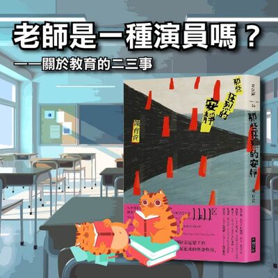 S4E06｜老師是一種演員嗎？——關於教育的二三事。陳育萱：《那些狂烈的安靜》