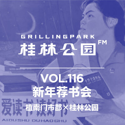 Episode 116: 植南门市部×桂林公园 新年荐书会