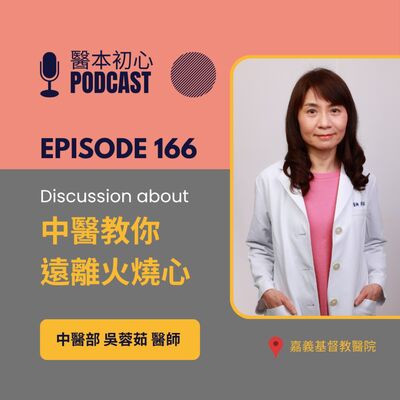 EP166 - 白袍下的生活│ 醫療補給站：中醫教你遠離火燒心！ by 嘉基醫院 吳蓉茹醫師