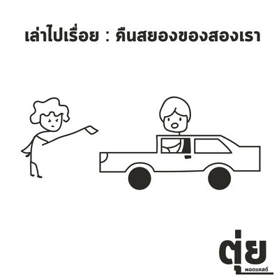 เล่าไปเรื่อย : คืนสยองของสองเรา 