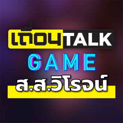 เถื่อนTalk [Game]: ตอบคำถามโรจน์ๆ กับส.ส.วิโรจน์