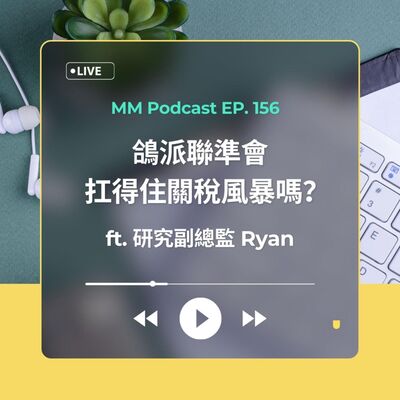 After Meeting EP. 156｜鴿派聯準會扛得住關稅風暴嗎？