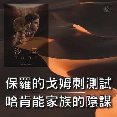 S3E22｜沙丘系列01｜保羅的戈姆刺測試 x 哈肯能家族的陰謀