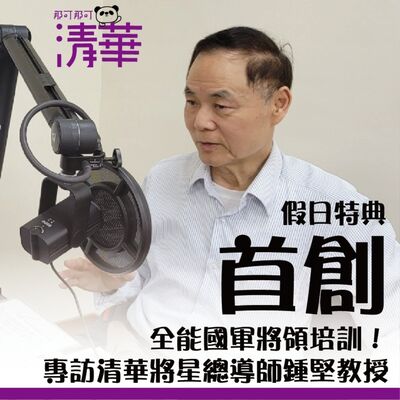 那可那可清華 【假日特典】｜首創全能國軍將領培訓！專訪清華將星總導師鍾堅教授