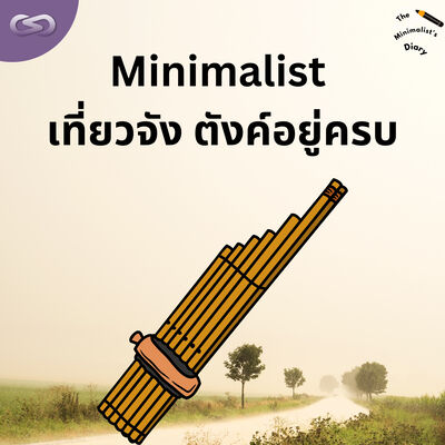 The Minimalist's Diary 198: Minimalist เที่ยวจัง ตังค์อยู่ครบ