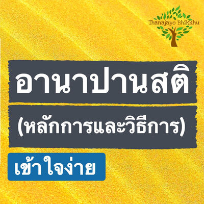 อานาปานสติ (เข้าใจง่าย): หลักการและวิธีการ 