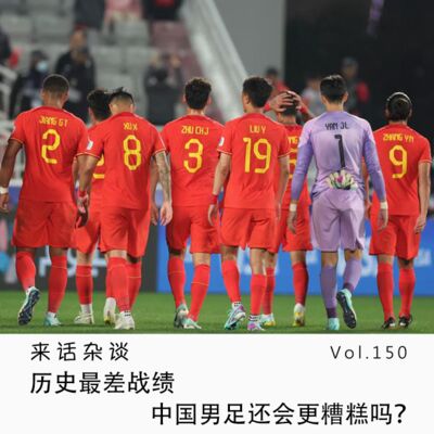 Vol.150 历史最差战绩，中国男足还会更糟糕吗？