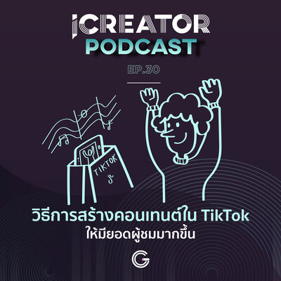 iCreator Podcast EP.30 : วิธีการสร้างคอนเทนต์ใน TikTok ให้มียอดผู้ชมมากขึ้น