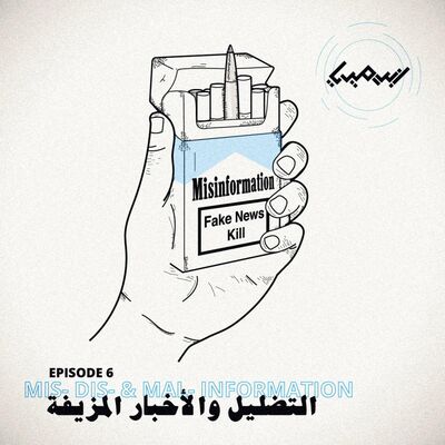 التضليل والأخبار المزيّفة