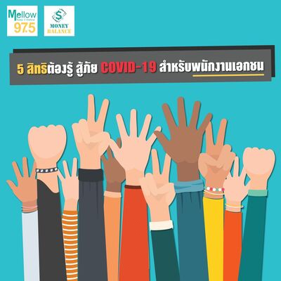 Money Balance Ep.25 "5 สิทธิต้องรู้ สู้ภัยโควิด-19 สำหรับพนักงานเอกชน"