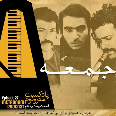 Ep27 -Jomeh -  قسمت بیست وهفتم : جمعه