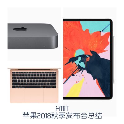 苹果2018秋季发布会总结 FMiT.VOL218