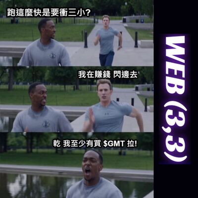 EP8: StepN 會步入 GameFi 崩盤的後塵嗎？30 天暴漲 300 倍的協議還能進場嗎？