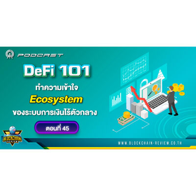 EP - 45 DeFi 101 ทำความเข้าใจ Ecosystem ของระบบการเงินไร้ตัวกลาง