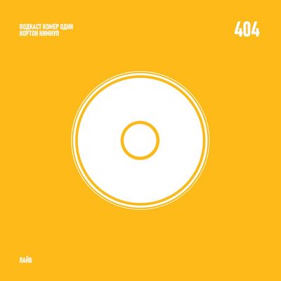 404 / Norton Nimnul - Podcast Number One