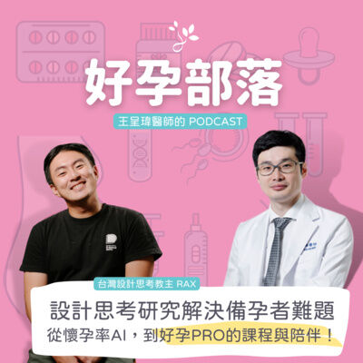 設計思考研究解決備孕者難題 從懷孕率AI，到 好孕PRO 的課程與陪伴 ft. 設計思考教主 Rax｜好孕部落第三季 Ep. 5