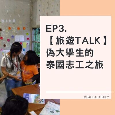 EP.3 偽大學生的泰國志工之旅