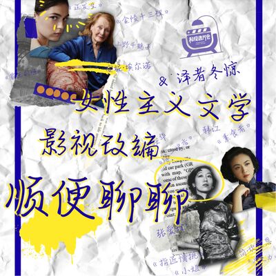 Vol.46 女性主义文学影视改编，顺便聊聊！