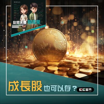 Ep.162 【韭菜夫妻_只要錢長大｜成長股也可以存嗎?】飛龍老師&韭菜先生