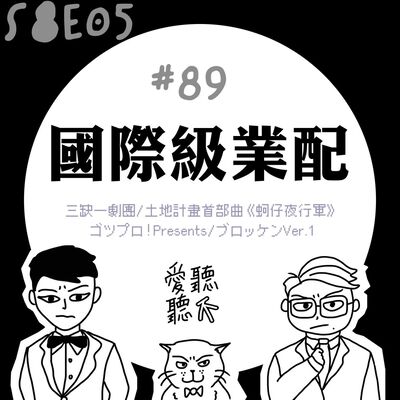 #89 國際級業配