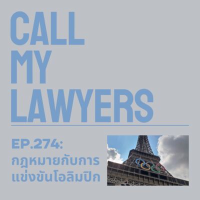 CML EP.274: กฎหมายกับการแข่งขันโอลิมปิก