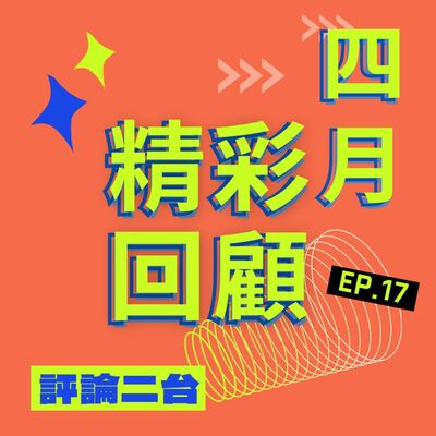 【EP17. 四月精彩回顧/ 與春天一起百花齊放的演出節目們！】