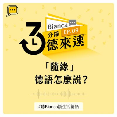 【3分鐘德來速】EP.09 -「隨緣」德語怎麼說？#聽Bianca說生活德語