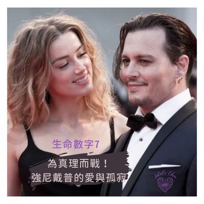 #05 【生命數字7】為真理而戰！強尼戴普內心的愛與孤寂 Ft.紫米