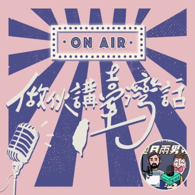 【台語週特企】台語可以用在什麼地方? 尷尬的時候可以喊西地~~~!!!  ft.各大podcasters